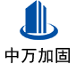 江安中万加固